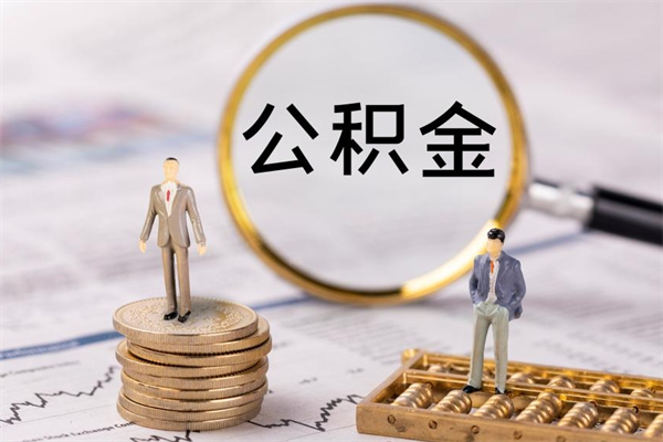 黄山离职公积金提出条件（离职公积金提取政策）