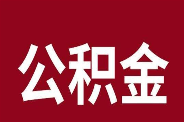 黄山公积金离职怎么领取（公积金离职提取流程）