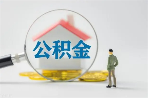 黄山辞职后能取公积金吗（辞职后能取住房公积金吗）