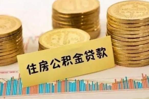 黄山离职公积金封存怎么取（住房公积金离职封存怎么提取）