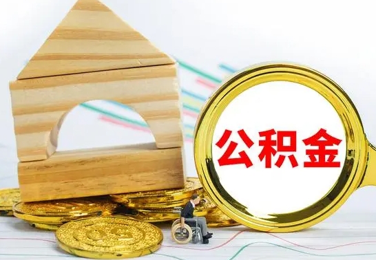 黄山公积金离职帮取（离职单取公积金）