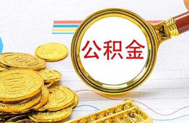 黄山公积金如何全部取出（公积金如何全部取完）