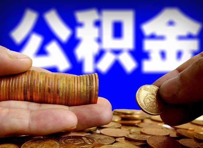 黄山在职员工怎么取公积金（在职员工提取公积金流程）